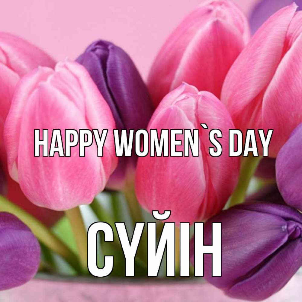 Greetings card с именем, СҮЙІН happy women`s day маме 1 Greetings with text for free download 